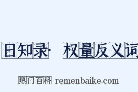 日知录·权量反义词是什么意思的图片